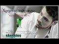 Ki an s agapisa Xristos Andrianos New Greek Song 2013