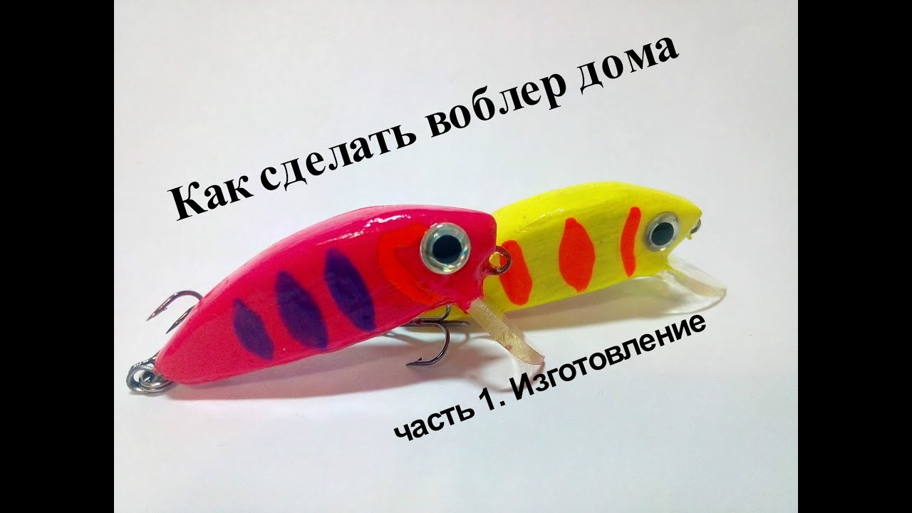 Как своими руками сделать воблеры Как своими руками сделать воблеры
