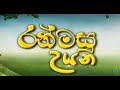 Ranmasu Uyana 07-04-2024