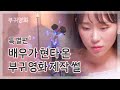 배우가 현타 온 부귀영화 제작 썰 | 부귀영화 특별편 6 |