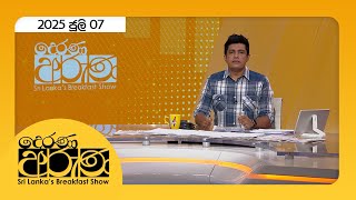 Derana Aruna |  2025.07.07