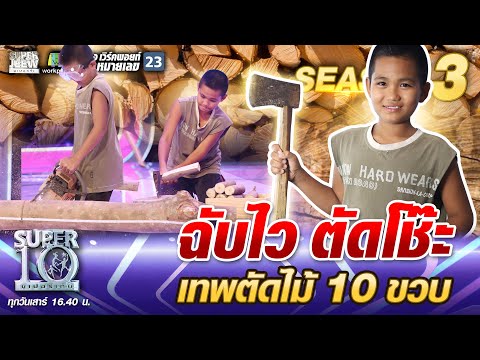 ฉับไว ตัดโช๊ะ!! น้องโก๊ะ เทพตัดไม้ 10 ขวบ | SUPER 10 SS3