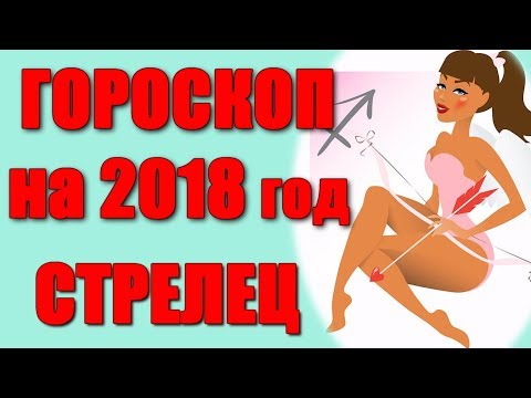 Что ожидает женщину стрельца в 2018 году Что ожидает женщину стрельца в 2018 году