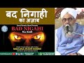 Bad Nigahi ka Azab | #MaulanaShakir Noorie | Best Bayan