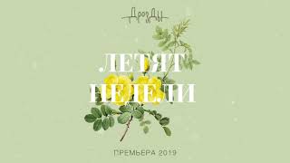 Дрозды - Летят Недели (Official Audio) Премьера 2019