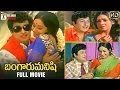 Bangaru Manishi Full Telugu Dubbed Movie | MGR | Radha Saluja | Idhayakkani Tamil | Telugu Cinema