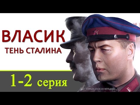 Власик сериал 2018 смотреть Власик сериал 2018 смотреть