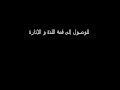كيفية ممارسة الجنس والوصول الى ذروة الاستمتاع