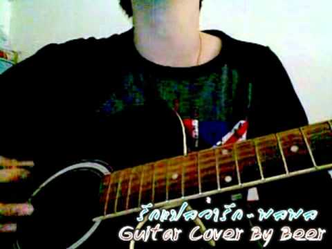 รักแปลว่ารัก - พลพล Guitar Cover By Beer ^^ thumb