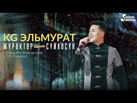 Kg Эльмурат - Журоктор Гана Суйлосун