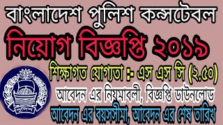 বাংলাদেশ পুলিশ কন্সটেবল নিয়োগ ২০১৯.BD Police Constable job circular 2019.