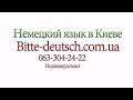 Видео Немецкий язык Киев