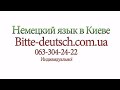 Video Немецкий язык Киев