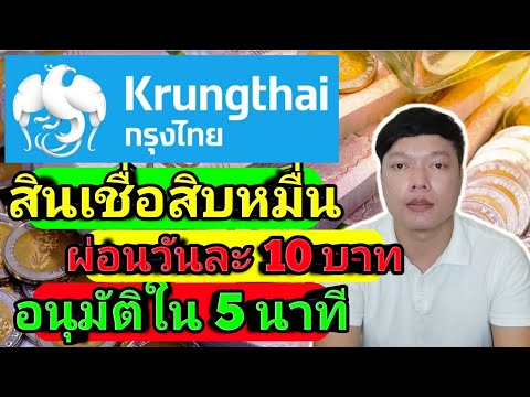 สินเชื่อสิบหมื่น กรุงไทย อนุมัติใน 5นาที ไม่ต้องค้ำประกัน วงเงินสูงสุด 500,000บาท ผ่อนนาน 60 เดือน