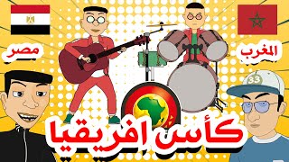 Bouzebal - Can 2022 - بوزبال - المغرب - مصر - كأس أفريقيا