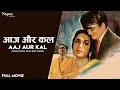 Aaj Aur Kal (1963) Full Movie | Ashok Kumar, Sunil Dutt, Nanda | Old Hindi Superhit Bollywood Movie