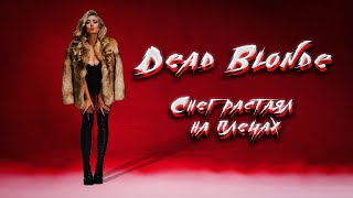 Dead Blonde - Снег Растаял На Плечах ( Rock Remix ) #Deadblonde #Мэшап #Дедблонд #Рок #Рокремикс