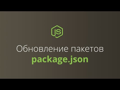 Обновление версий пакетов в package.json Обновление версий пакетов в package.json