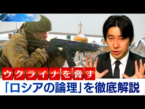 「ロシアの論理」で読み解くウクライナ危機【豊島晋作のテレ東ワールドポリティクス】（2022年2月9日） (02月13日 23:16 / 30 users)