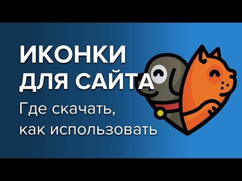 Иконки для Сайта (Как Создать, Где Найти?) 2018 Иконки для Сайта (Как Создать, Где Найти?) 2018