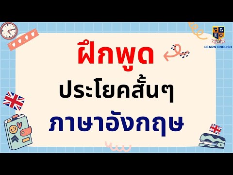 ฝึกพูดภาษาอังกฤษ ประโยคสั้นๆ ใช้ในชีวิตประจำวัน พร้อมคำอ่าน คำแปล