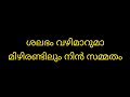 shalabham vazhimaruma mizhirandilum song with lyrics