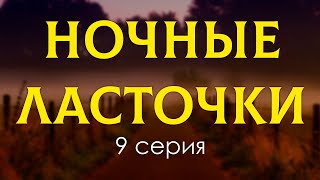 Podcast | Ночные Ласточки - 9 Серия - Сериальный Онлайн Подкаст Подряд, Когда Выйдет?