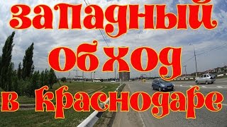 Видео Микрорайон Западный обход в Краснодаре от Maxim Cherepanov, улица Западный обход, Краснодар, Россия
