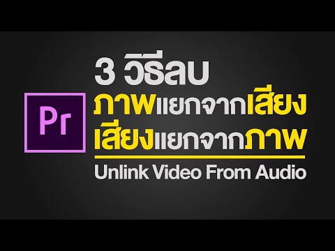 3วิธี ลบเสียงและภาพแยกอิสระจากกัน ใน Premiere Pro | How to Separate Audio from Video