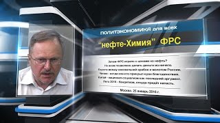 "нефте-Химия" ФРС