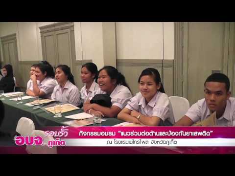 รอบรั้วอบจ.ภูเก็ต-อบรมแนวร่วมต่อต้านและป้องกันยาเสพติด EP.2/3