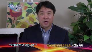 어떻게 보고 있습니까 -CBS칼럼 서정일 목사