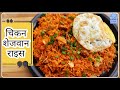 चिकन शेजवान राइस | Chicken Schezwan Rice Recipe in Marathi | Chinese Chicken Schezwan Rice | Chinese