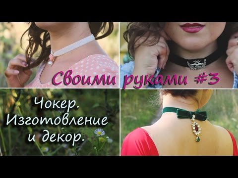 Красивый чокер своими руками 61