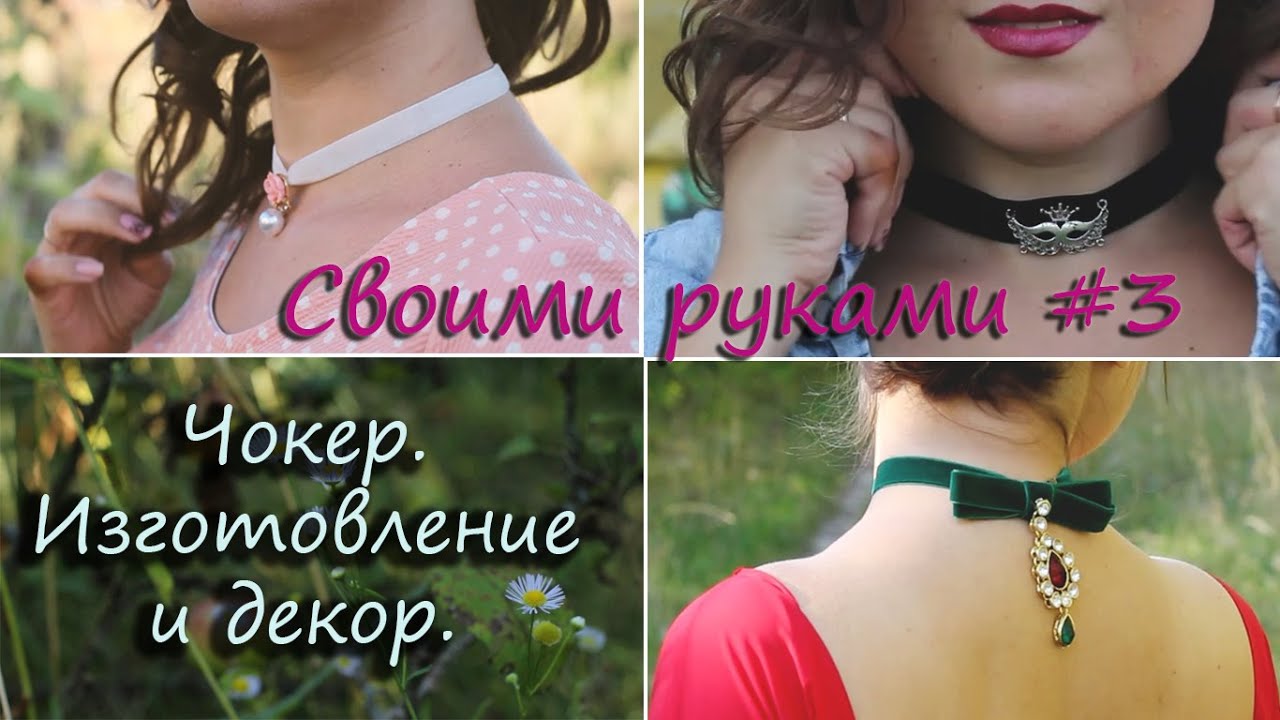 Как сделать себе чокер Как сделать себе чокер