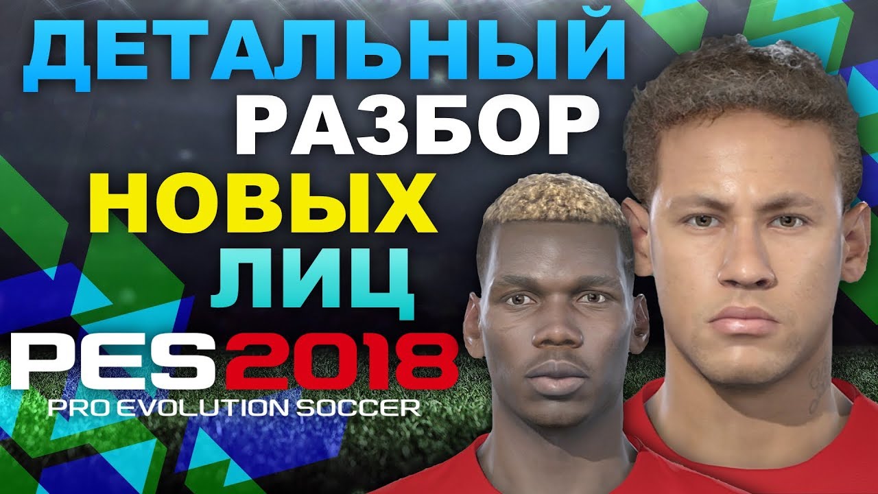Как создать свое лицо в pes 2018 Как создать свое лицо в pes 2018