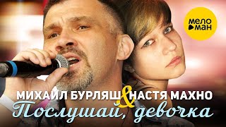 Михаил Бурляш & Настя Махно - Послушай, Девочка (Official Video, 2022)