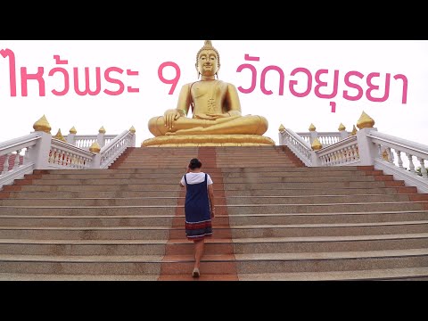 สงกรานต์ไหว้พระ 9 วัด อยุธยา