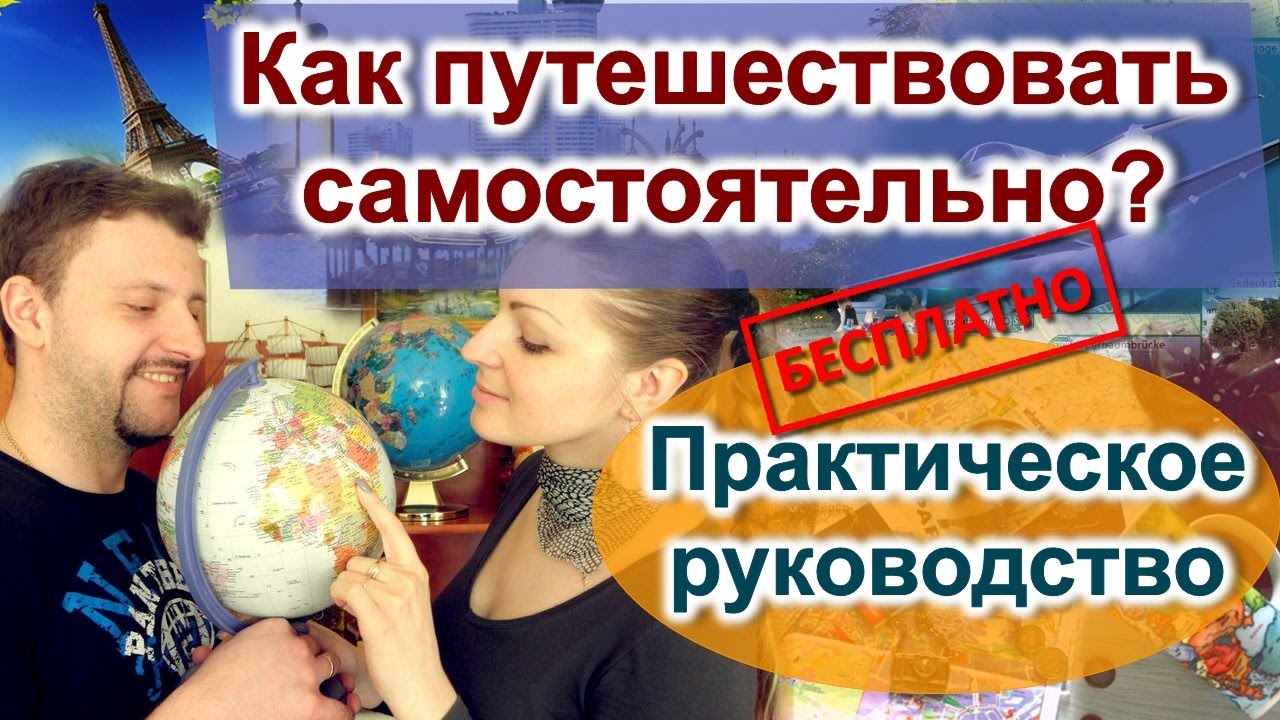 Как путешествовать самостоятельно без турфирм Как путешествовать самостоятельно без турфирм