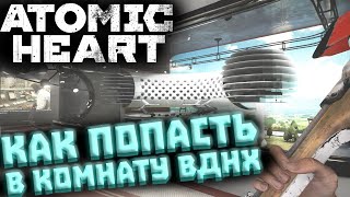 Как Открыть Замок Дверь В Вднх В Atomic Heart