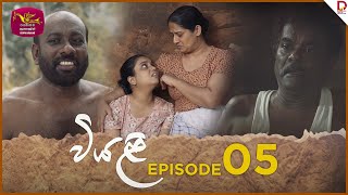 Viyali  | Episode 05- (2024-05-26)  