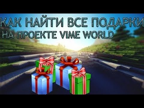 Как найти все подарки на vimeworld 2018 21