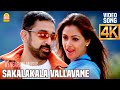 Sakalakala Vallavane - 4K Video Song | சகலகலா வல்லவனே  | Pammal K. Sambandam  | Kamal Hassan | Deva