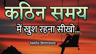 कठन समय म खश रहन सखBest Motivational Speech