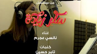 Nancy Ajram - El Omr