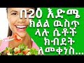 Ethiopia፡ በ20 ዕድሜ ክልል ውስጥ ላሉ ሴቶች ክብደት ለመቀነስ የሚረዱ ዘዴዎች || Nuro Bezede