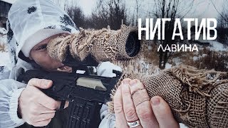 Нигатив - Лавина (Официальное Видео 2018)