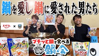 【仲良しトリオの爆笑鍋トーク!!】エバラ presents 鍋パーティー!!│『プチッとうどんプラス ニュータンタンメンうどん』発売記念