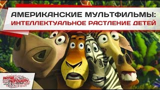 Американские мультфильмы: интеллектуальное растление детей