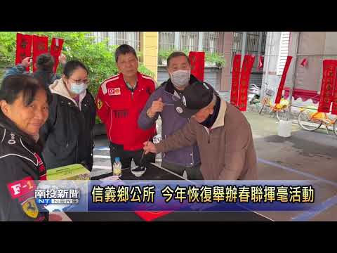2024信義鄉送春聯 展現族群與宗教共榮精神